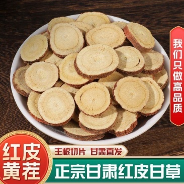 甘肃红皮甘草片产地直发无硫熏干净无渣精选品质欢迎订购