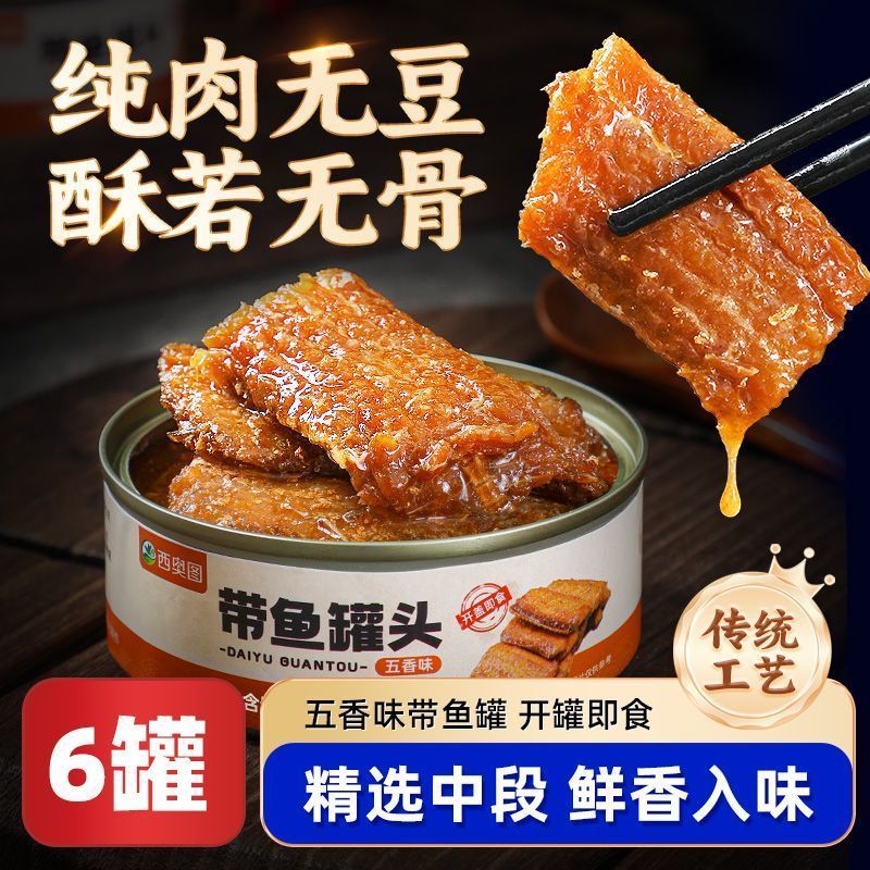 带鱼罐头6罐包邮