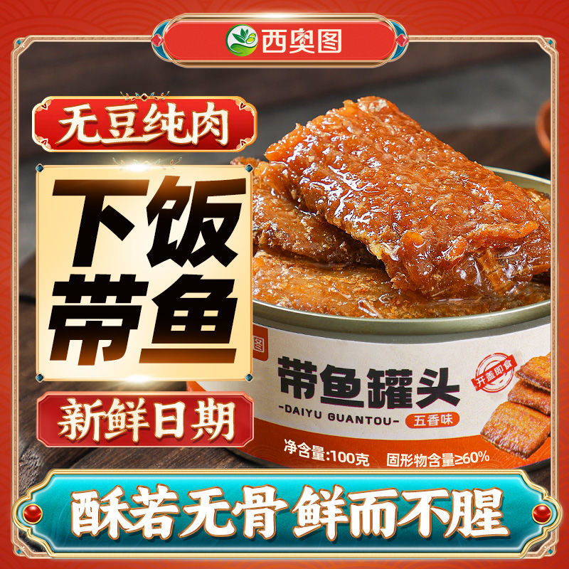 带鱼罐头6罐包邮