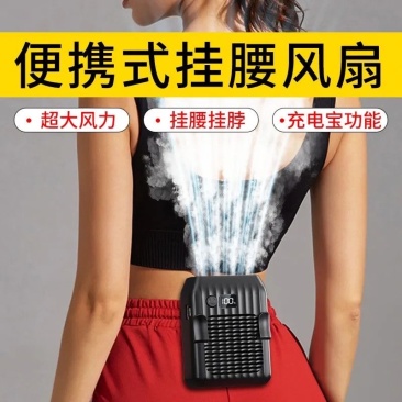 挂腰挂脖小风扇充电宝功能迷你家用工地户外便携式小型风