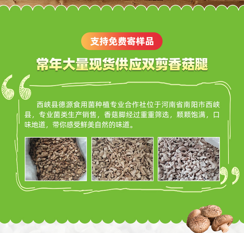 优质原产地西峡精选双剪香菇脚干净食品厂用