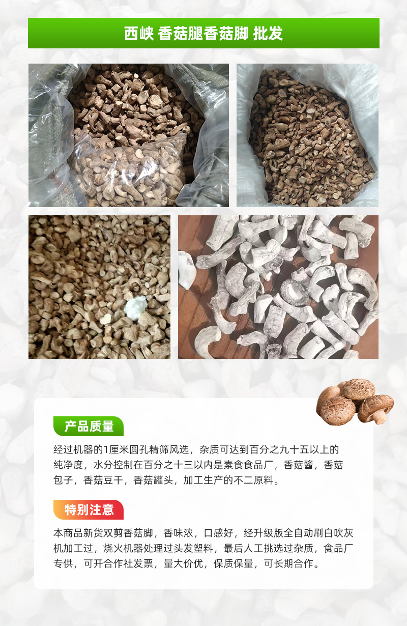 优质原产地西峡精选双剪香菇脚干净食品厂用