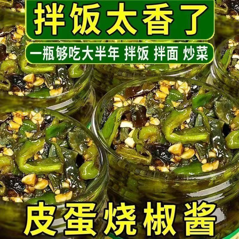 皮蛋烧椒酱150g每罐包邮