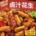 卤煮花生2斤