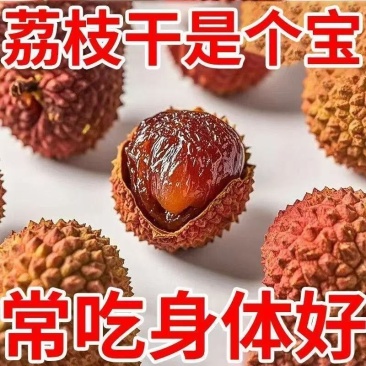 【超划算】福建大荔枝正宗荔枝干包邮特大果农家肉厚荔枝干