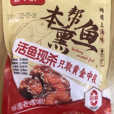 本帮熏鱼（白鲢）50袋/箱200g/袋