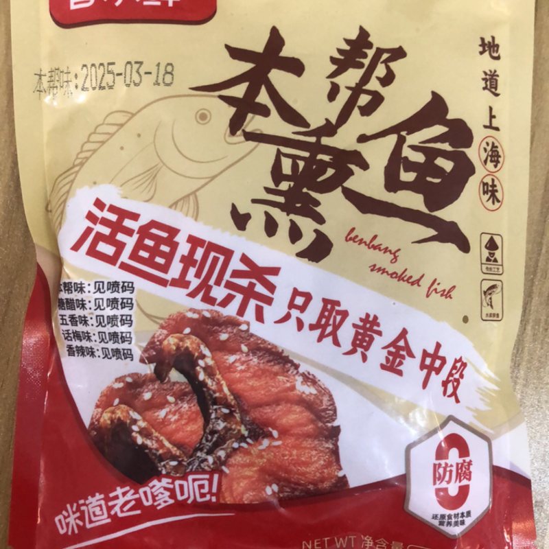 本帮熏鱼（白鲢）50袋/箱200g/袋
