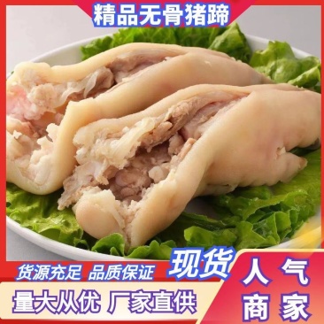 去骨猪蹄整个无骨猪蹄厂家直供品质好用于卤味连锁餐