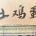 土鸡蛋初生蛋头窝蛋温氏同产地鸡蛋各种规格型号都有量充足