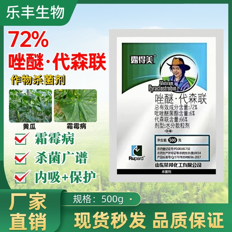 72%唑醚代森联葡萄蔬菜霜霉病炭疽疫病农药杀菌剂