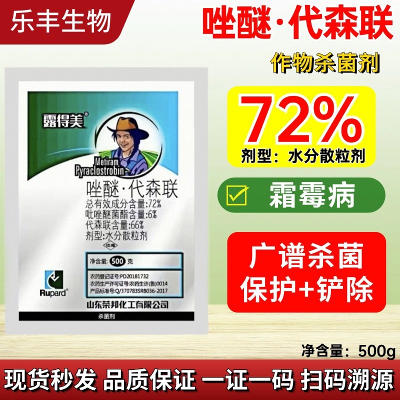 72%唑醚代森联葡萄蔬菜霜霉病炭疽疫病农药杀菌剂