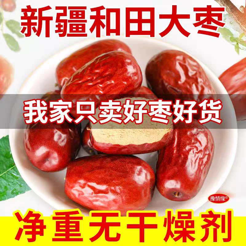 新货新疆和田大枣特大红枣骏枣孕妇零食干果量大优惠一件代发