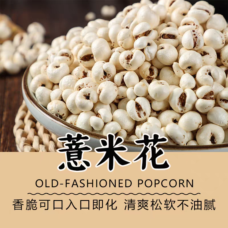 薏苡仁爆花薏米花批发中药材原料批发中药材炒薏米仁花