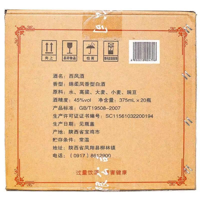 陕西西凤白酒375七两半45度凤香型纯粮白酒375ml*20