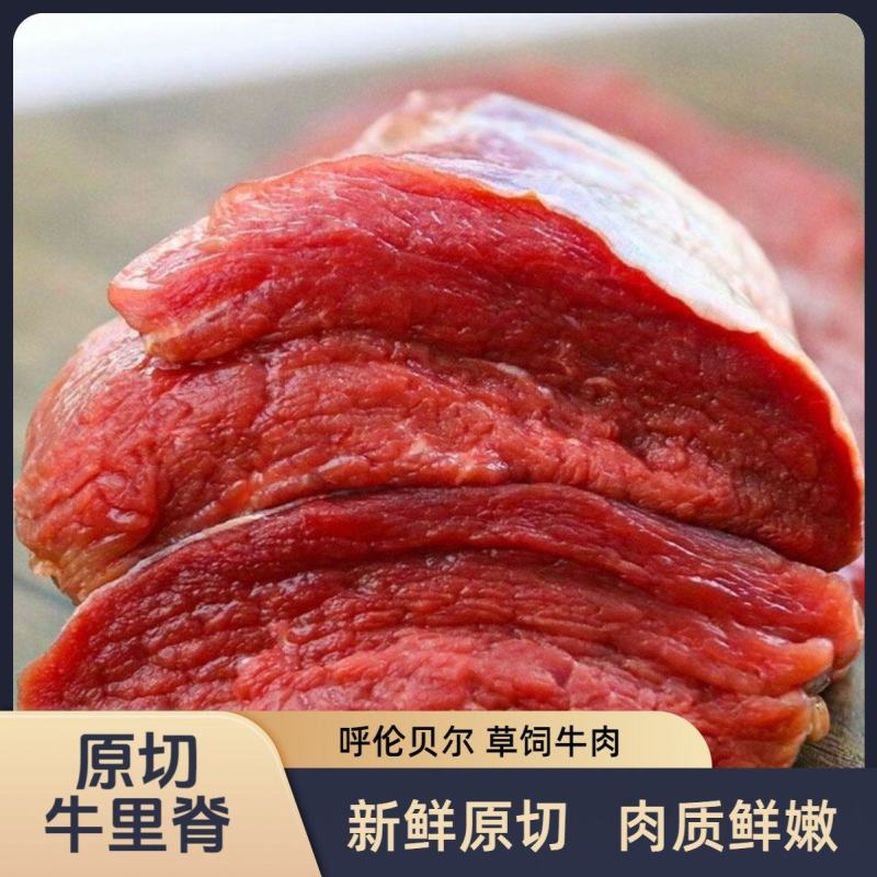 呼伦贝尔草原放牧散养黄牛·牛里脊