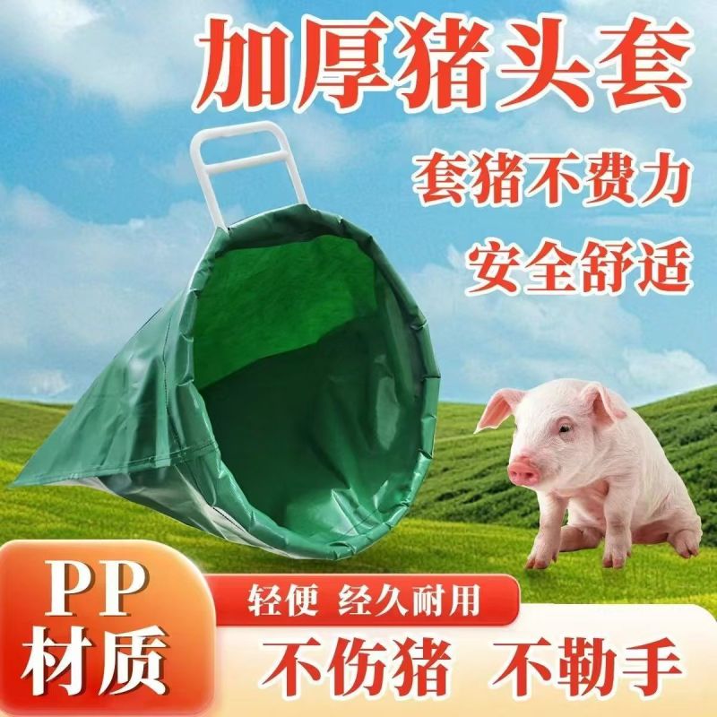 猪头套猪头袋蒙猪袋子工具养猪场养殖场抓猪赶猪打针神器