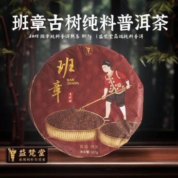 2018年班章熟茶古树茶云南西双版纳勐海产地名山古寨茶叶