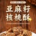 亚麻籽核桃酥40包包邮