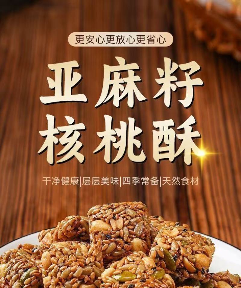 亚麻籽核桃酥40包包邮
