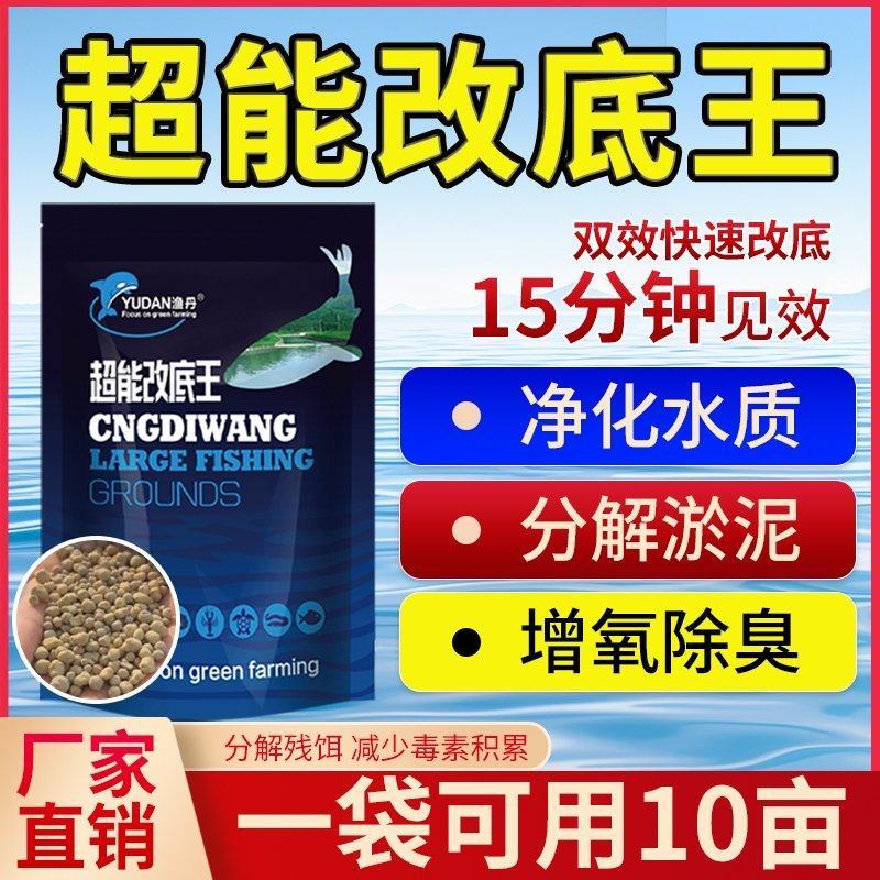 超能改底王鱼塘改底改善底泥水产养殖专用调水净水