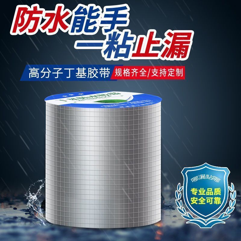 屋顶防水强效补漏材料丁基防水胶带楼房顶裂缝卷材强力粘