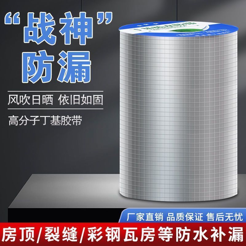 屋顶防水强效补漏材料丁基防水胶带楼房顶裂缝卷材强力粘