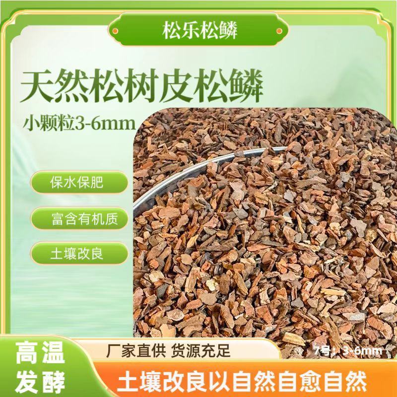 发酵松树皮，营养土，育苗基质，金线莲多肉基质配料