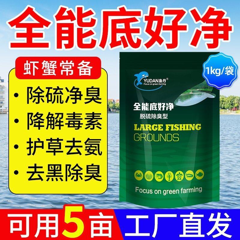 全能底好净鱼虾蟹养殖除硫净臭降解毒素去黑除臭净水养水