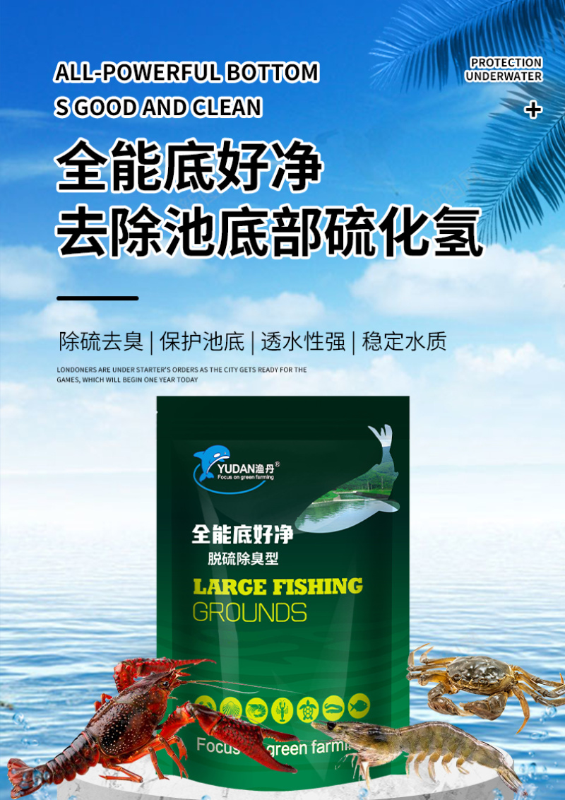全能底好净鱼虾蟹养殖除硫净臭降解毒素去黑除臭净水养水