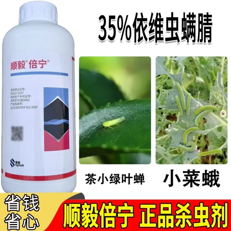 顺毅倍宁35%依维菌素虫螨腈茶小绿叶蝉小菜蛾