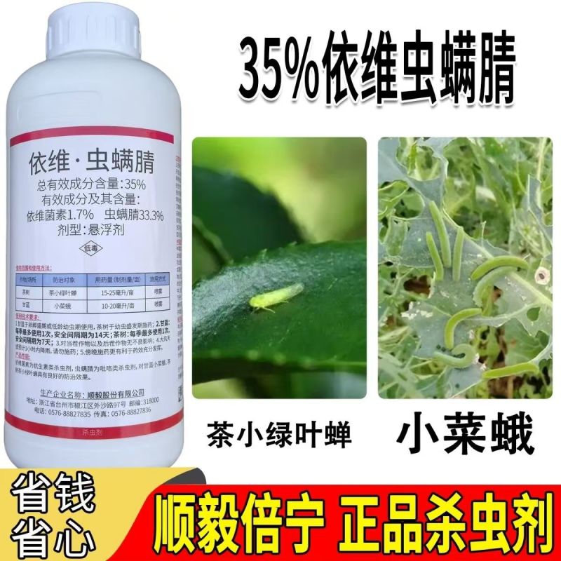 顺毅倍宁35%依维菌素虫螨腈茶小绿叶蝉小菜蛾