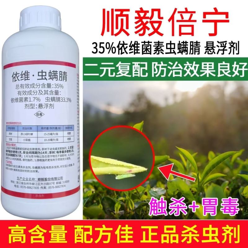 顺毅倍宁35%依维菌素虫螨腈茶小绿叶蝉小菜蛾