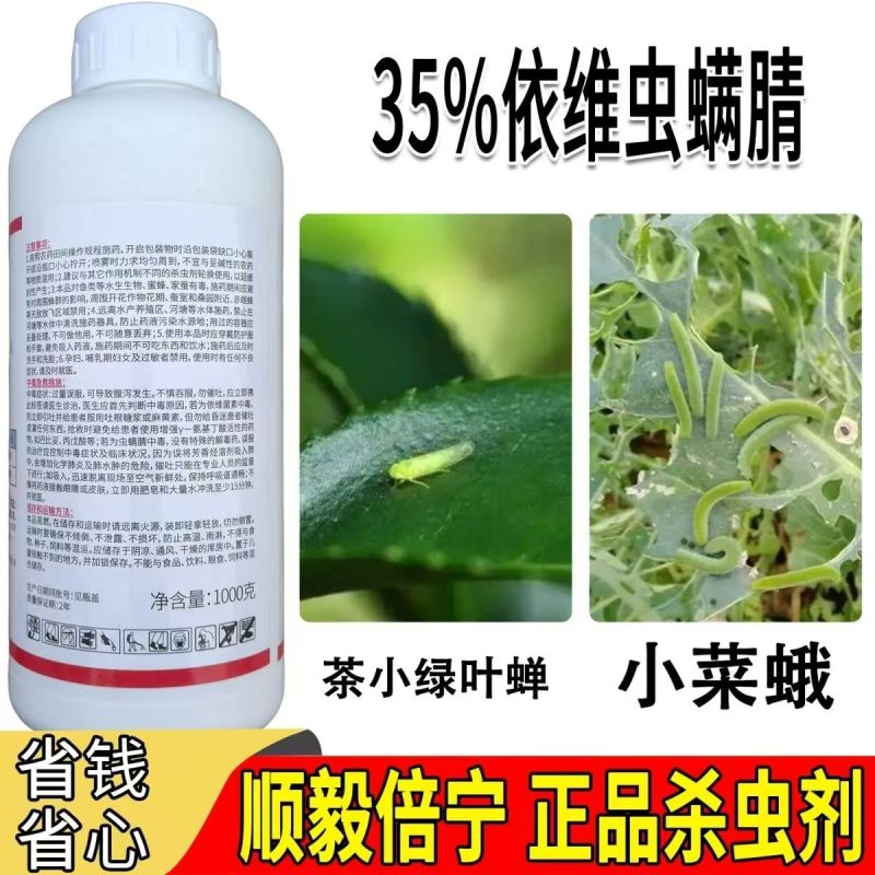 顺毅倍宁35%依维菌素虫螨腈茶小绿叶蝉小菜蛾
