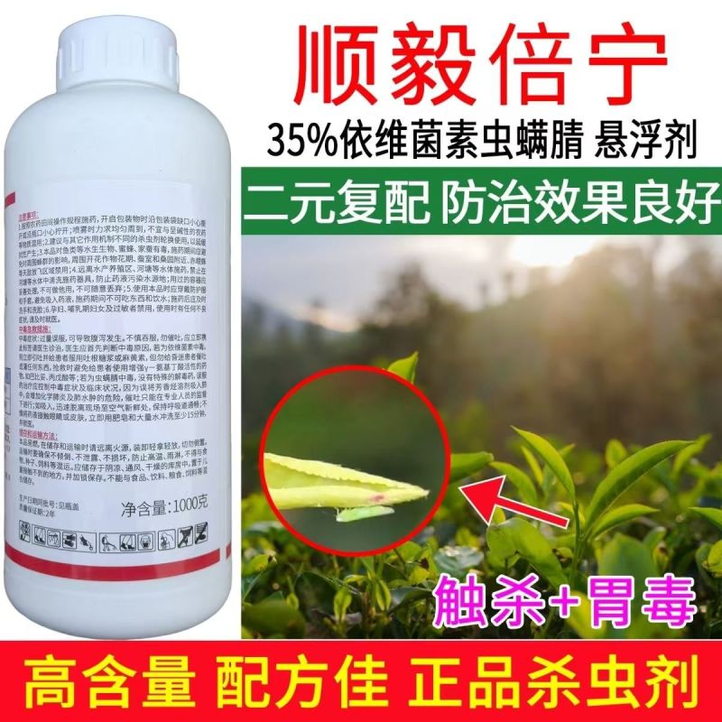 顺毅倍宁35%依维菌素虫螨腈茶小绿叶蝉小菜蛾