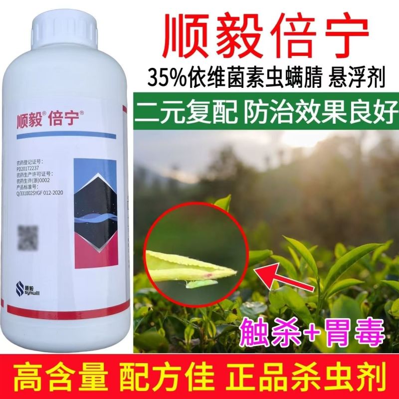 顺毅倍宁35%依维菌素虫螨腈茶小绿叶蝉小菜蛾