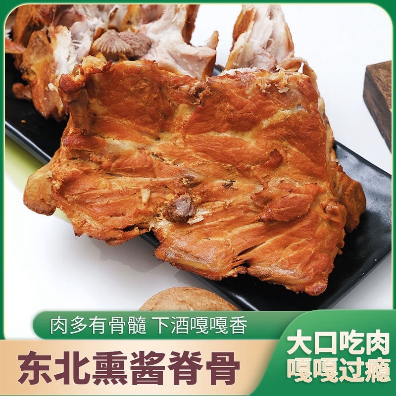 【卤味】酱香脊骨哈尔滨特产东北熏酱骨头热卖品
