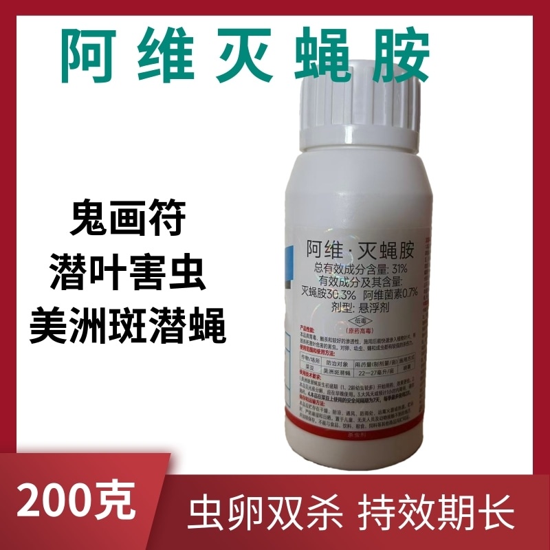 阿维灭蝇胺31%菜豆美洲斑潜蝇鬼画符潜叶害虫农药杀虫剂