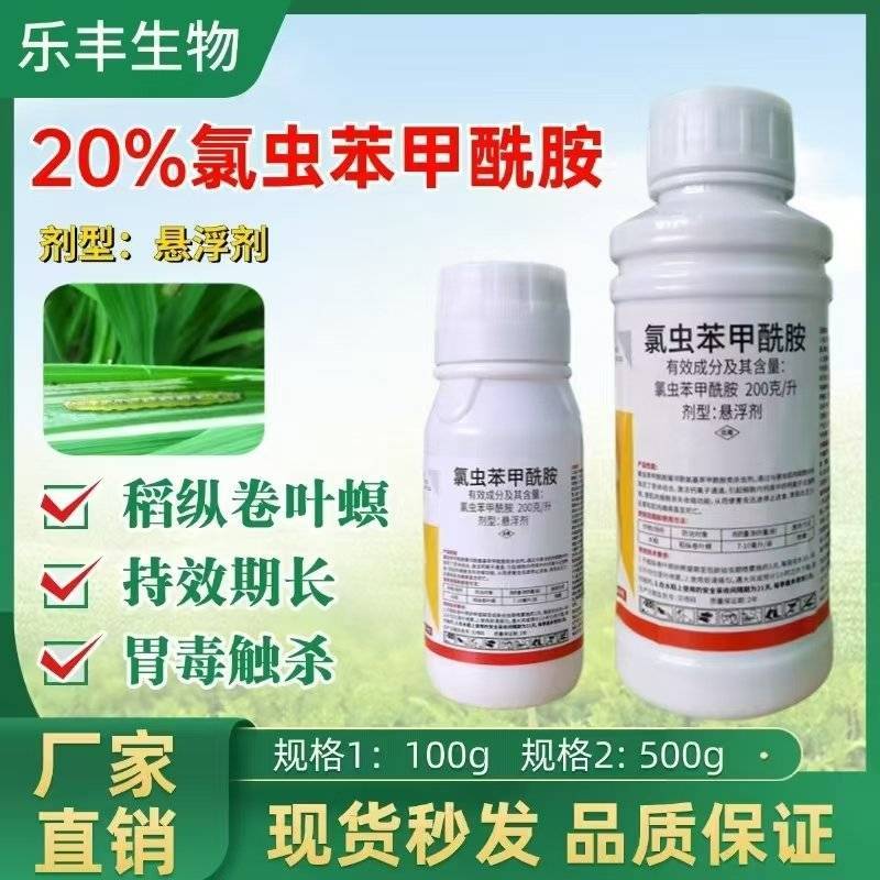 氯虫苯甲酰胺杀虫剂农药水稻二化螟内吸触杀胃毒杀虫谱广杀虫