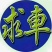 东方红物流承接全国物流运输调配代办农产品