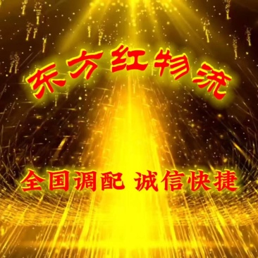 东方红物流承接全国车辆运输调配
