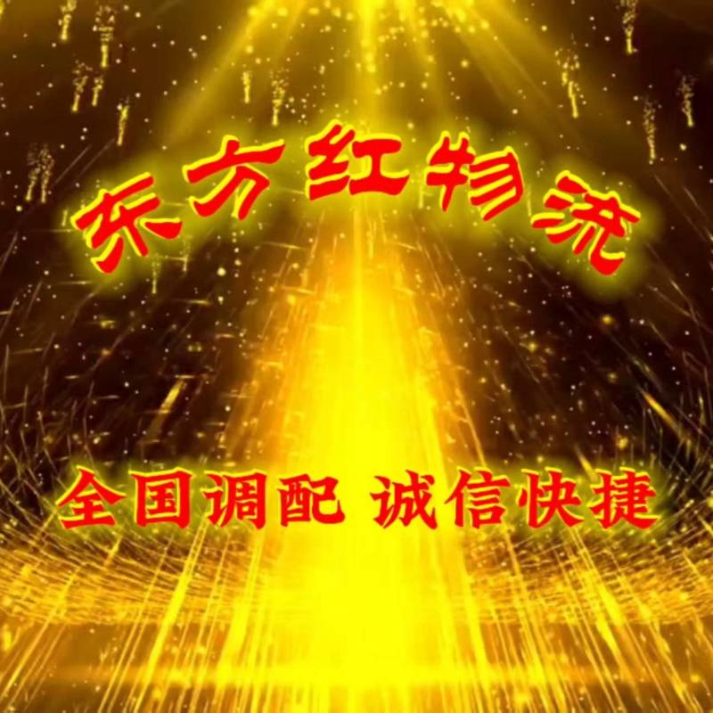 东方红物流承接全国车辆运输调配