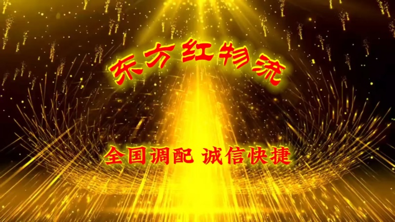 东方红物流承接全国车辆运输调配