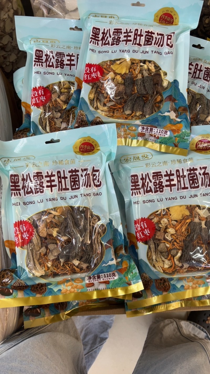 云南黑松露羊肚菌菌汤包