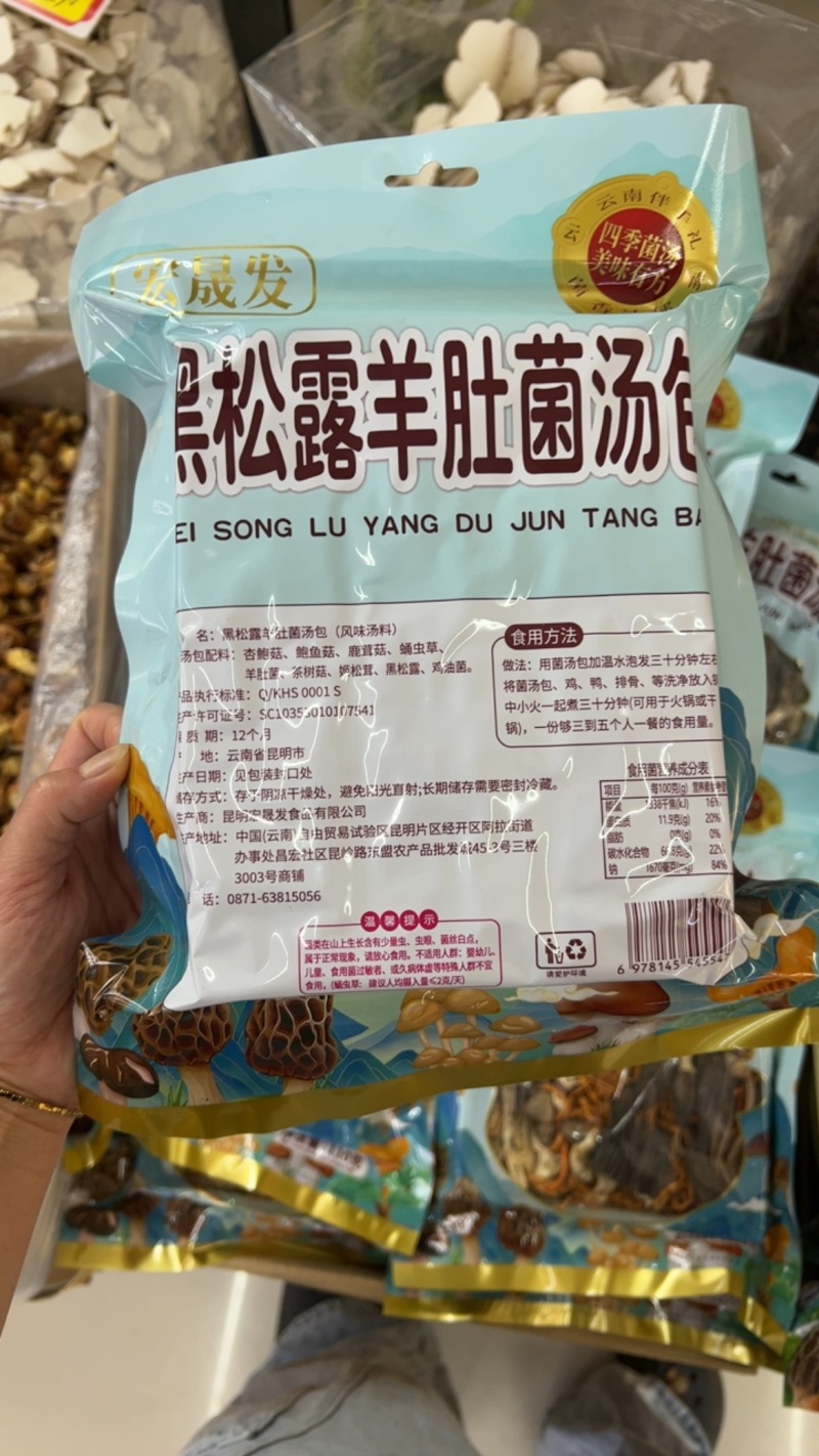 云南黑松露羊肚菌菌汤包