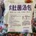 云南黑松露羊肚菌菌汤包