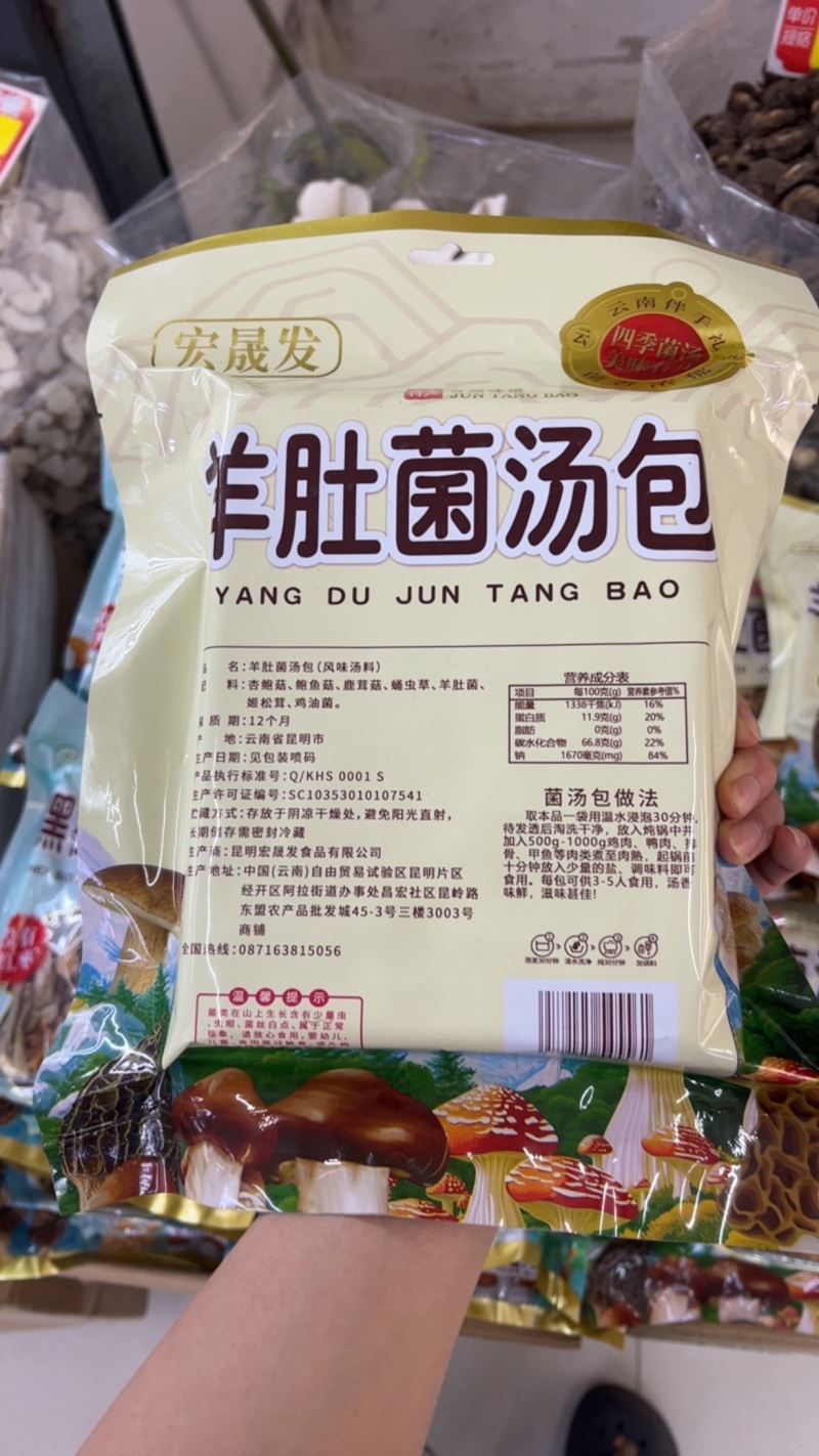 云南黑松露羊肚菌菌汤包