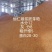 【每日推荐】山东枣庄玉米蛋白粉饼粕类原料产地直发量大从优