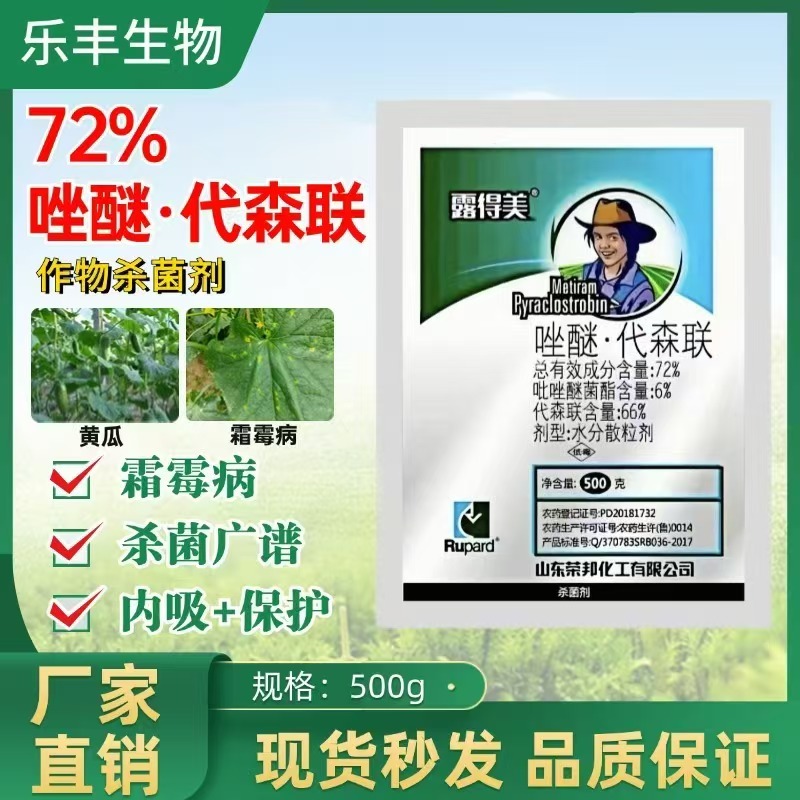 72%唑醚代森联杀菌剂斑点落叶病炭疽病专用正品7