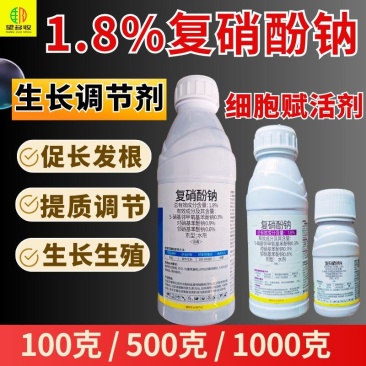 1.8%复硝酚钠植物生长调节剂细胞赋活剂促长发根调节生长