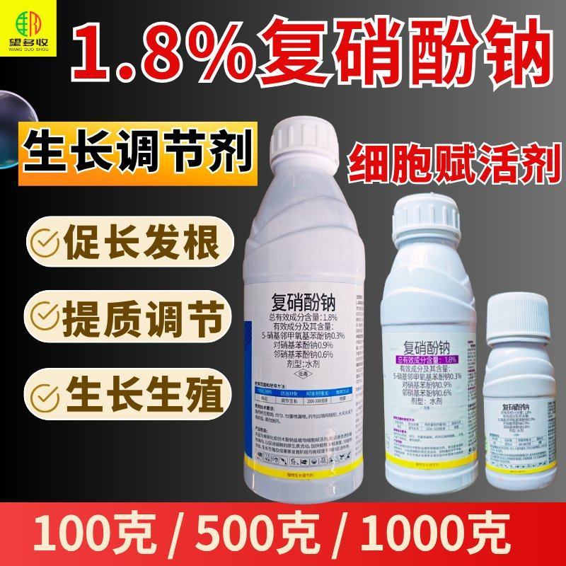 1.8%复硝酚钠植物生长调节剂细胞赋活剂促长发根调节生长